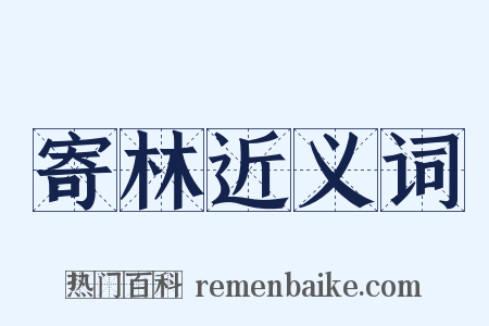 寄林近义词是什么意思的图片